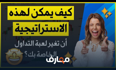 استراتيجيات التداول