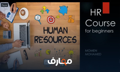 كورس ادارة الموارد البشرية للمبتدئين