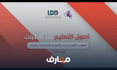 اقوي كورس في أصول التعليم عبر الانترنت