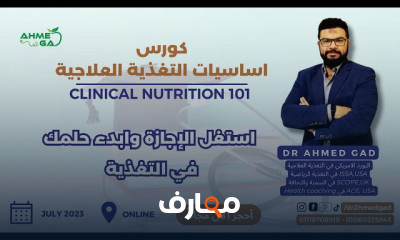 كورس التغذية العلاجية في المستشفي