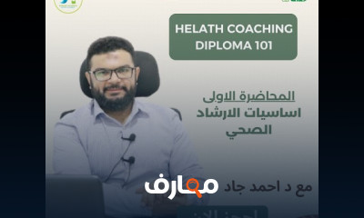 كورس اساسيات الارشاد الصحي