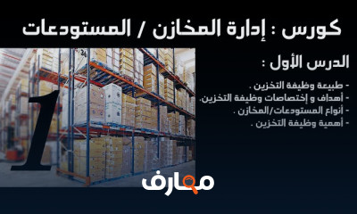 إدارة المخازن و المستودعات
