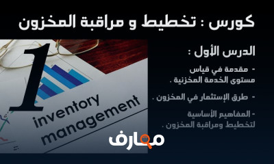 كورس إدارة تخطيط ومراقبة المخزون
