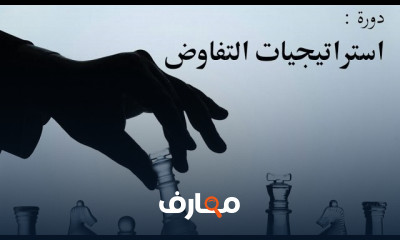 كورس مهارات التفاوض في مجال سلاسل الإمداد