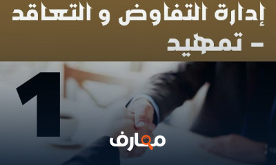 إدارة التفاوض و التعاقد
