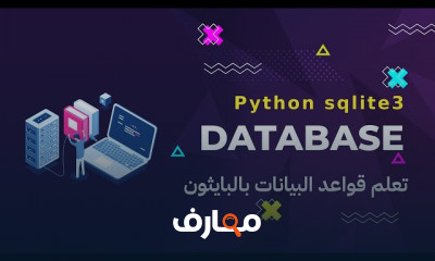 قواعد البيانات بالبايثون