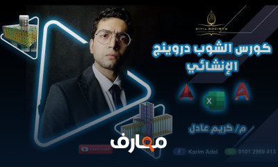 كورس شوب دروينج انشائي كااامل من الصفر للاحتراف