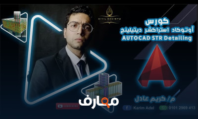 كورس اوتوكاد استراكشر ديتيلينج كامل من الصفر