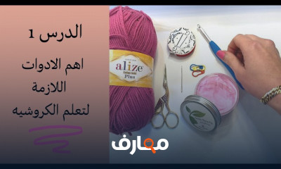 سلسلة تعليم الكروشيه من صفر للمبتدئين