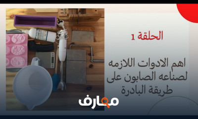 دورة صناعه الصابون الطبيعي بطريقة الباردة