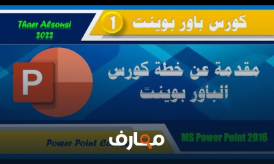 باور بوينت كامل
