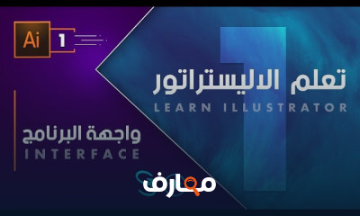 اساسيات الآليستراتور للمبتدئين