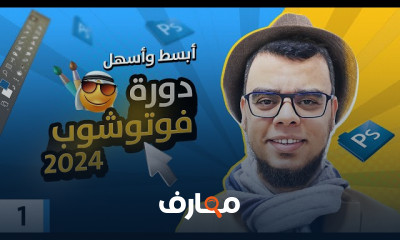 شرح وتعلم برنامج الفوتوشوب لعام 2024 المبسطة للمبتدئين