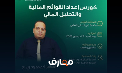 إعداد القوائم المالية والتحليل المالي المجاني