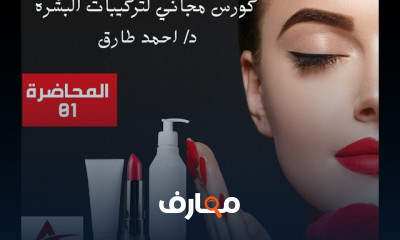 تركيبات تجميلية البشرة