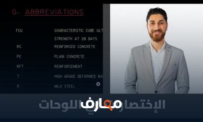 قراءة اللوحات الإنشائية والمعمارية