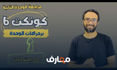 منهج كونكت انجليزى للصف السادس الترم الأول 2025