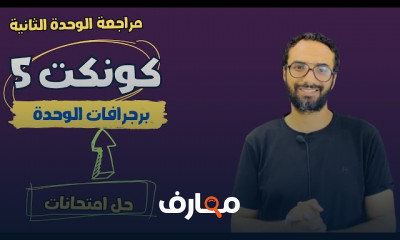 منهج كونكت انجليزى للصف الخامس الترم الأول 2025