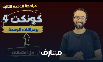منهج كونكت انجليزى للصف الرابع الترم الأول 2025