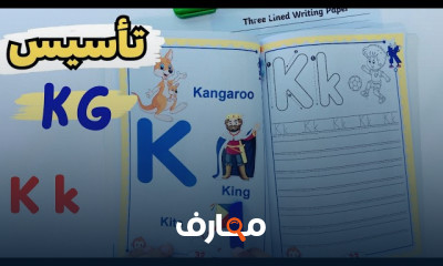 تأسيس KG كتابة و صوت حرف للمبتدئين