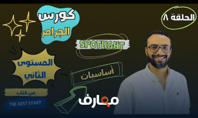 التأسيس في الجرامر اللغة الانجليزية المستوى الثاني