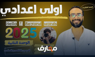 انجليزي المنهج الجديد لأولى اعدادى الترم الأول 2025