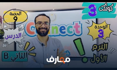 منهج كونكت انجليزى لثالثة ابتدائي الترم الأول 2025