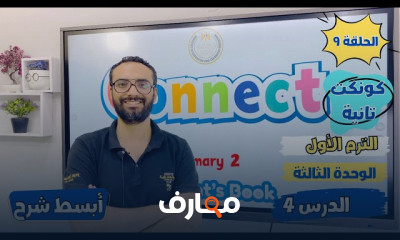 منهج كونكت انجليزى لثانية ابتدائي الترم الأول 2025