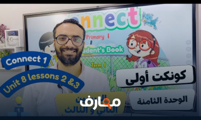 منهج كونكت انجليزى أولى ابتدائي الترم الأول 2025