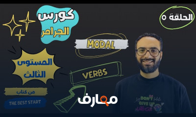 أساسيات الجرامر للغة الإنجليزية المستوى الثالث