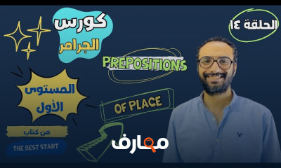 أساسيات جرامر الانجليزية المستوى الأول 2025