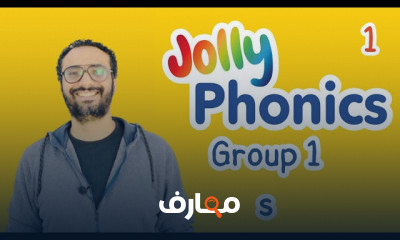 أساسيات تعلم الصوتيات بJolly Phonics للمبتدئين