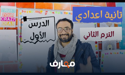منهج انجليزى ثانية اعدادي الترم الثانى