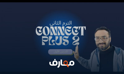 منهج Connect Plus 2 لثانية ابتدائى الترم التاني