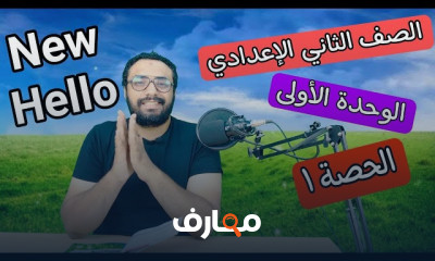 منهج New Hello 2 لثانية اعدادي الترم الأول