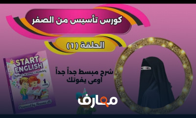 أساسيات اللغة الإنجليزية باستخدام Start English للمبتدئين