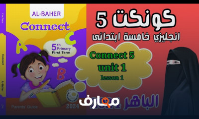 منهج Connect 5 إنجليزي لكتاب الباهر 2024