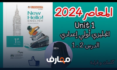 منهج انجليزي لأولي اعدادي المعاصر 2024