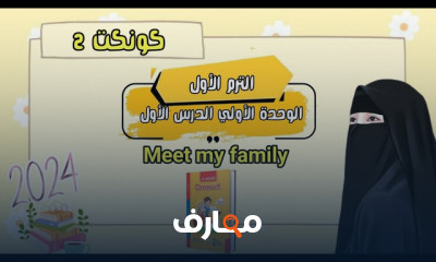 منهج Connect 2 لثانية ابتدائى الباهر 2024