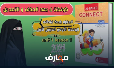 منهج Connect 4 كتاب الباهر لرابعة ابتدائي 2024
