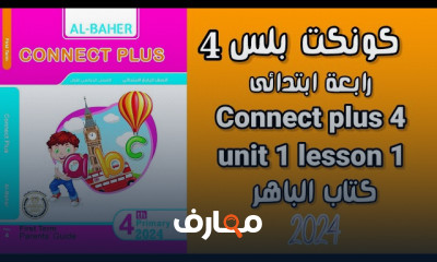 منهج Connect Plus 4 كتاب الباهر لرابعة الابتدائي 2024