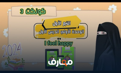 منهج Connect Plus 3 كتاب الباهر لثالثة ابتدائي 2024