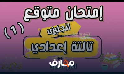امتحانات انجليزى لثالثة اعدادي الترم2 للطلاب