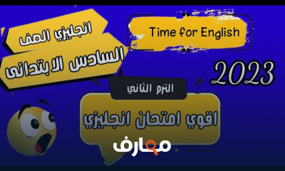 امتحانات انجليزي لسادسة ابتدائي للطلاب