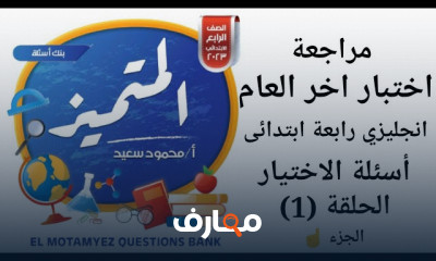 اختبار اللغة الإنجليزية لرابعة ابتدائي لآخر العام