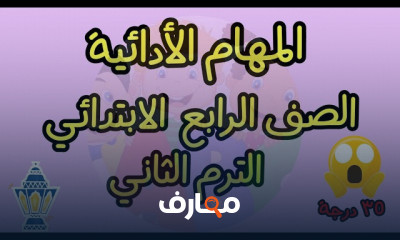 المهام الأدائية انجليزي لرابعة وخامسة ابتدائي الترم2