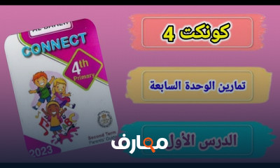 حلول كتاب الباهر إنجليزي 4 ابتدائي الترم الثاني