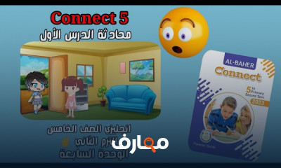 حل تمارين Connect 5 إنجليزي لخامسة ابتدائى