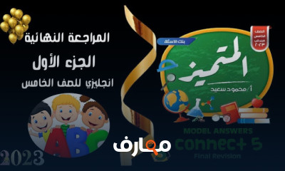 المراجعة النهائية انجليزي خامسة ابتدائي الترم الاول