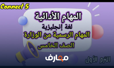 المهام الأدائية الإنجليزية لرابعة وخامسة ابتدائي الترم الأول